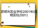 昆明市农业学校2001年(昆明农校2001)