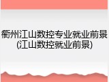 衢州江山数控专业就业前景(江山数控就业前景)