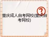 重庆成人自考网校(重庆自考网校)