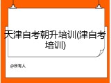 天津自考朝升培训(津自考培训)