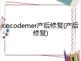cocodemer产后修复(产后修复)
