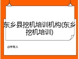 东乡县挖机培训机构(东乡挖机培训)