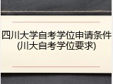 四川大学自考学位申请条件(川大自考学位要求)
