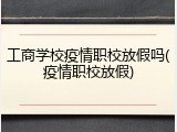 工商学校疫情职校放假吗(疫情职校放假)