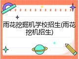 雨花挖掘机学校招生(雨花挖机招生)
