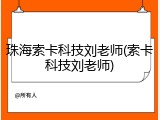 珠海索卡科技刘老师(索卡科技刘老师)