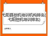 弋阳县挖机培训机构排名(弋阳挖机培训排名)