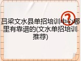 吕梁文水县单招培训中心哪里有靠谱的(文水单招培训推荐)