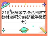21世纪高等学校经济数学教材:微积分(经济数学微积分)