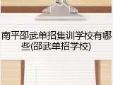 南平邵武单招集训学校有哪些(邵武单招学校)