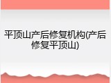 平顶山产后修复机构(产后修复平顶山)