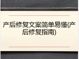 产后修复文案简单易懂(产后修复指南)