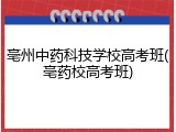 亳州中药科技学校高考班(亳药校高考班)