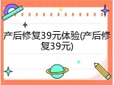 产后修复39元体验(产后修复39元)