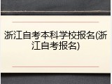 浙江自考本科学校报名(浙江自考报名)
