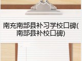 南充南部县补习学校口碑(南部县补校口碑)