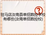 驻马店汝南县单招数控学校有哪些(汝南单招数控校)