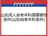 山东成人自考本科需要哪些条件(山东自考本科条件)
