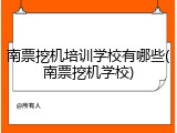 南票挖机培训学校有哪些(南票挖机学校)