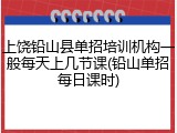 上饶铅山县单招培训机构一般每天上几节课(铅山单招每日课时)