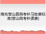 南充营山县高考补习收费标准(营山高考补课费)