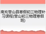 南充营山县寒假初三物理补习课程(营山初三物理寒假班)