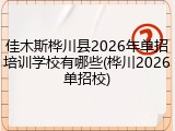 佳木斯桦川县2026年单招培训学校有哪些(桦川2026单招校)