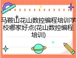 马鞍山花山数控编程培训学校哪家好点(花山数控编程培训)