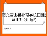 南充营山县补习学校口碑(营山补习口碑)