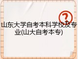 山东大学自考本科学校及专业(山大自考本专)