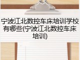 宁波江北数控车床培训学校有哪些(宁波江北数控车床培训)
