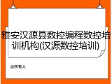雅安汉源县数控编程数控培训机构(汉源数控培训)
