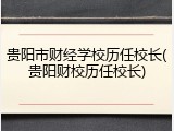 贵阳市财经学校历任校长(贵阳财校历任校长)