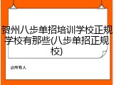 贺州八步单招培训学校正规学校有那些(八步单招正规校)