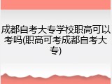 成都自考大专学校职高可以考吗(职高可考成都自考大专)