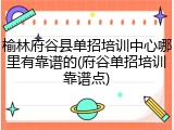 榆林府谷县单招培训中心哪里有靠谱的(府谷单招培训靠谱点)