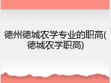 德州德城农学专业的职高(德城农学职高)