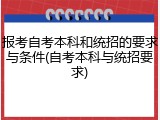 报考自考本科和统招的要求与条件(自考本科与统招要求)
