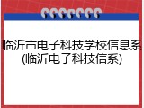 临沂市电子科技学校信息系(临沂电子科技信系)