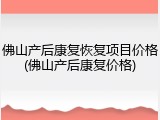 佛山产后康复恢复项目价格(佛山产后康复价格)