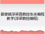 景德镇浮梁县数控车床编程教学(浮梁数控编程)