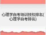 心理学自考培训技校排名(心理学自考排名)