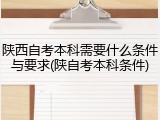 陕西自考本科需要什么条件与要求(陕自考本科条件)