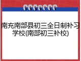 南充南部县初三全日制补习学校(南部初三补校)