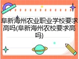 阜新海州农业职业学校要求高吗(阜新海州农校要求高吗)