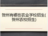 贺州有哪些农业学校招生(贺州农校招生)