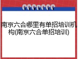 南京六合哪里有单招培训机构(南京六合单招培训)
