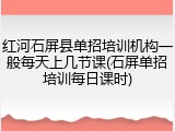 红河石屏县单招培训机构一般每天上几节课(石屏单招培训每日课时)