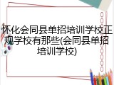 怀化会同县单招培训学校正规学校有那些(会同县单招培训学校)