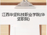 江西华坚科技职业学院(华坚职院)